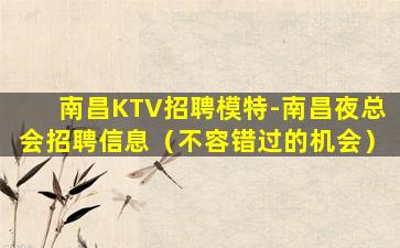 汕头夜场招聘